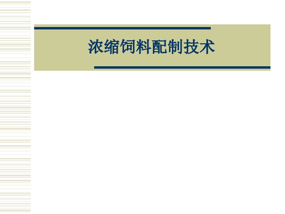 浓缩饲料配制技术