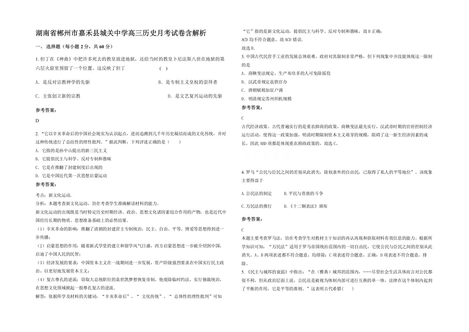 湖南省郴州市嘉禾县城关中学高三历史月考试卷含解析