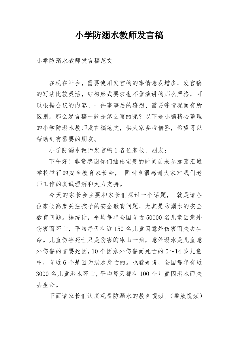 小学防溺水教师发言稿