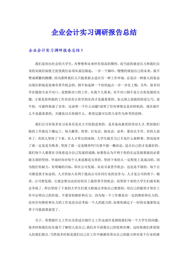 企业会计实习调研报告总结