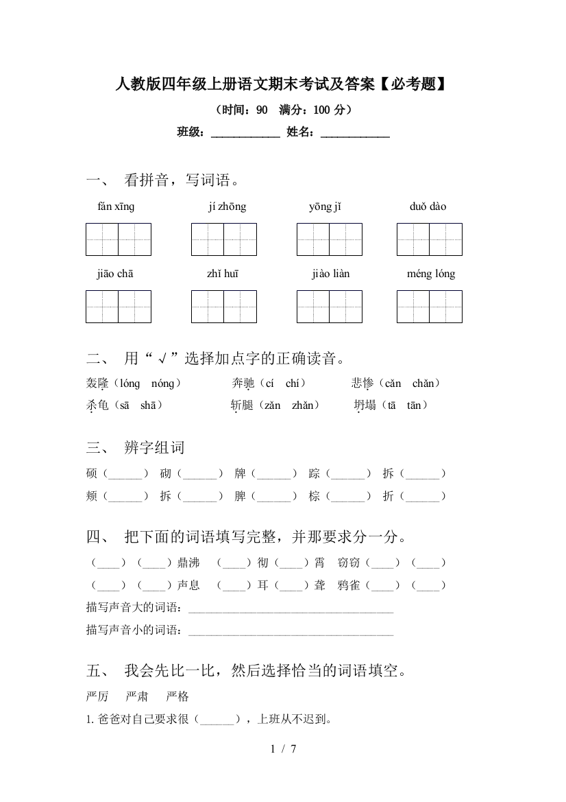 人教版四年级上册语文期末考试及答案【必考题】