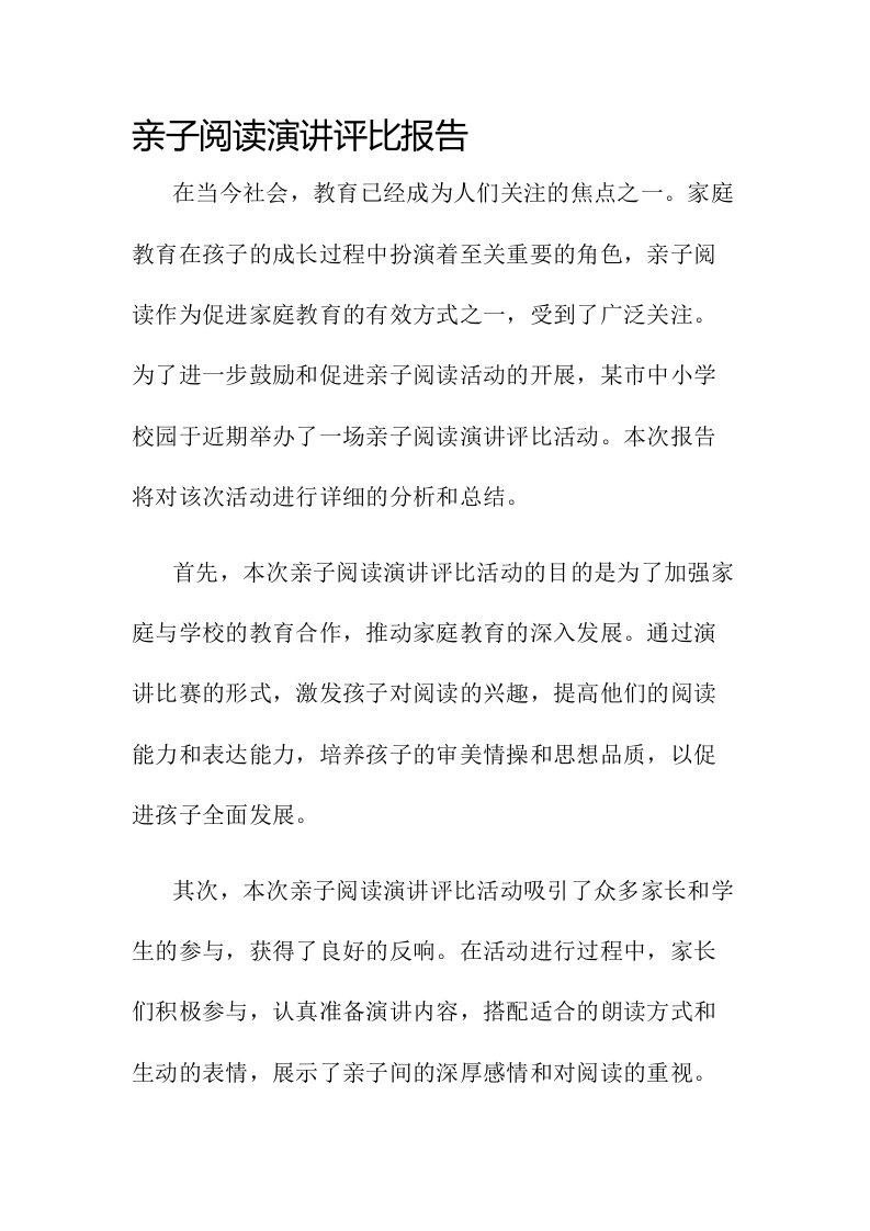 亲子阅读演讲评比报告