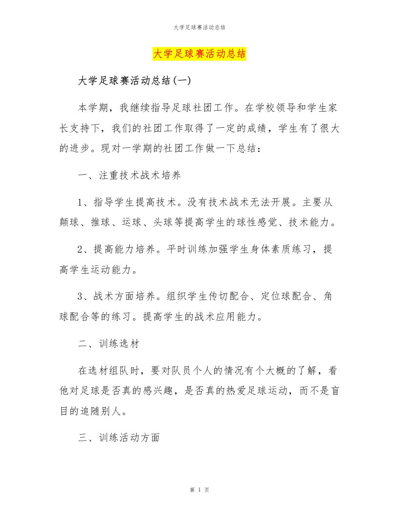 大学足球赛活动总结