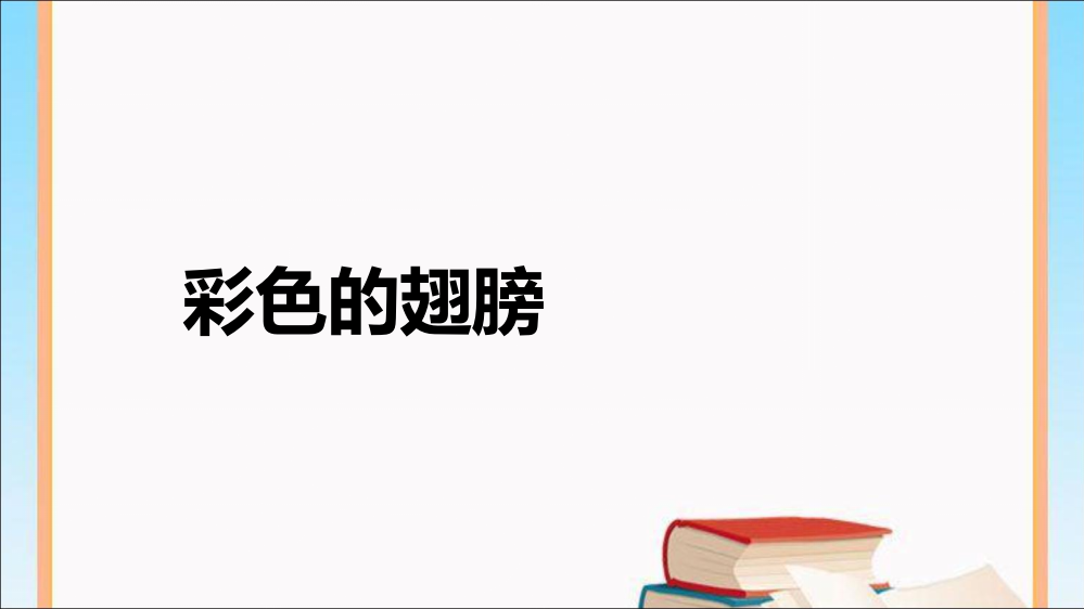 六级上册语文课件-第二单元