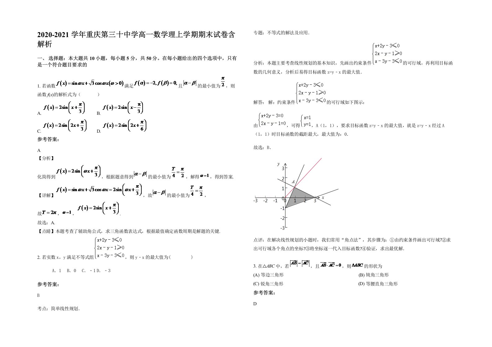 2020-2021学年重庆第三十中学高一数学理上学期期末试卷含解析