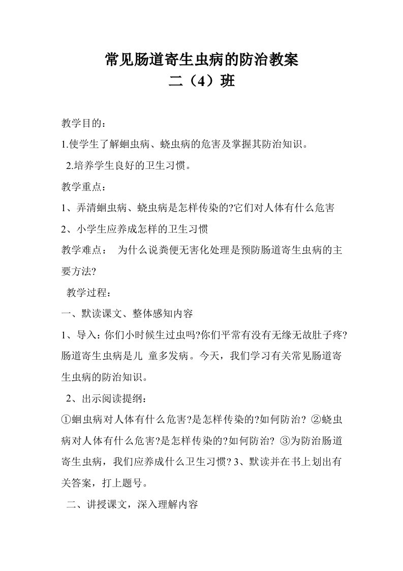 二(4)班常见肠道寄生虫病的防治教案