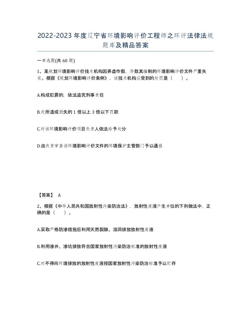 2022-2023年度辽宁省环境影响评价工程师之环评法律法规题库及答案