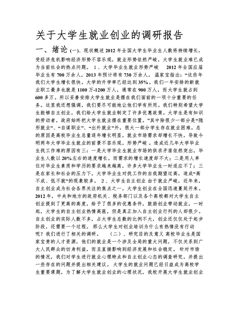 关于大学生就业创业的调研报告[001]