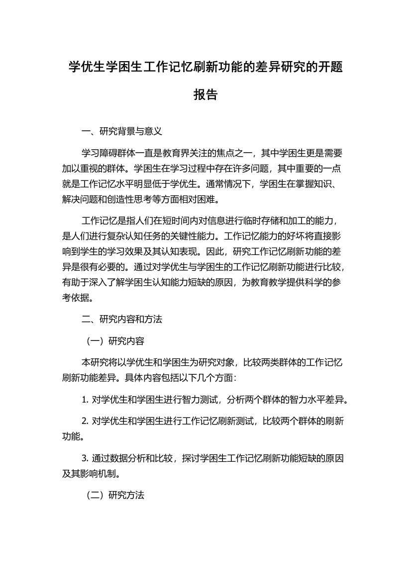 学优生学困生工作记忆刷新功能的差异研究的开题报告