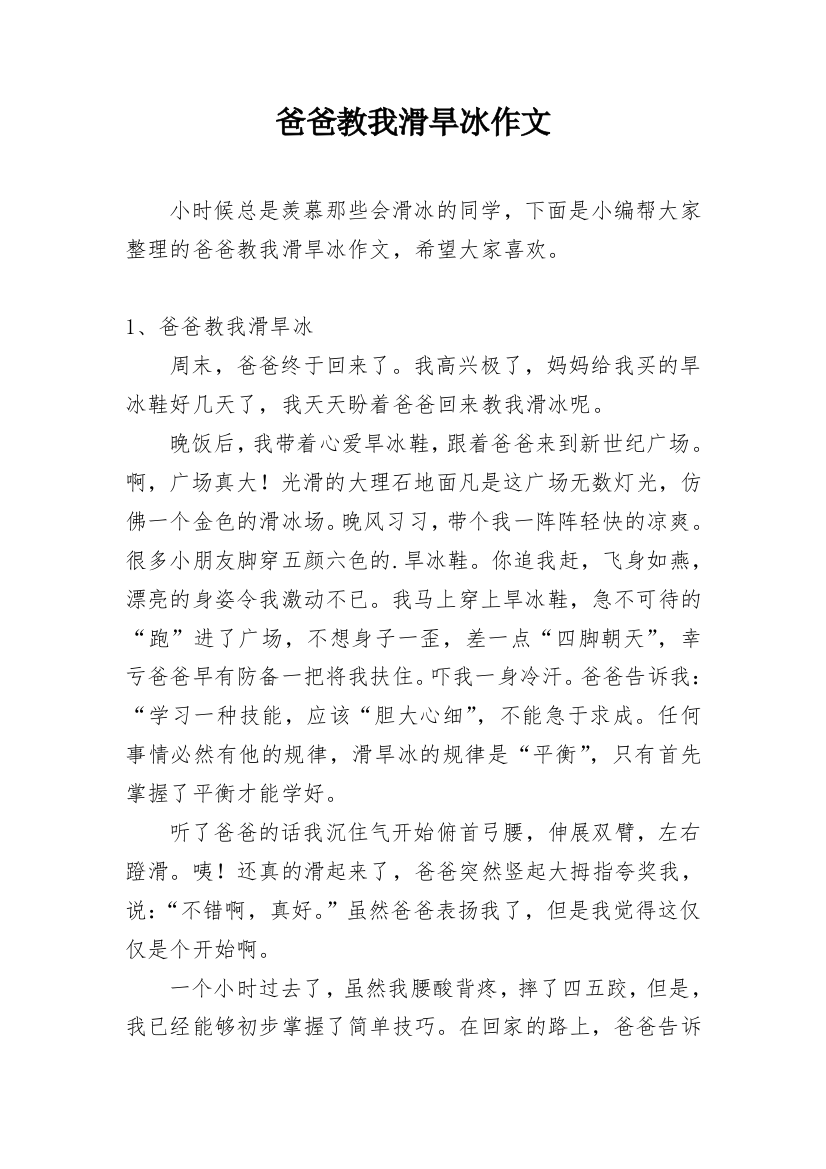 爸爸教我滑旱冰作文