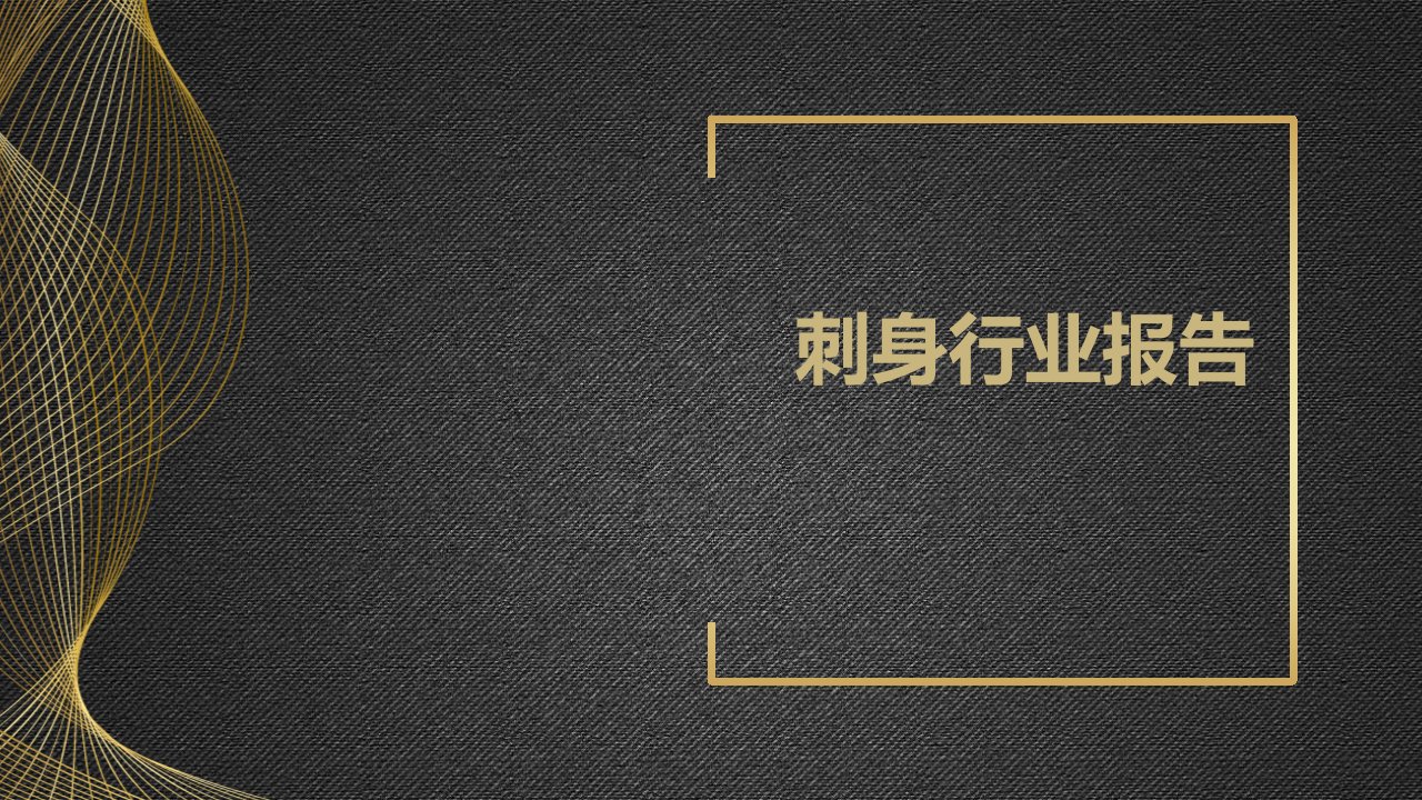 刺身行业报告