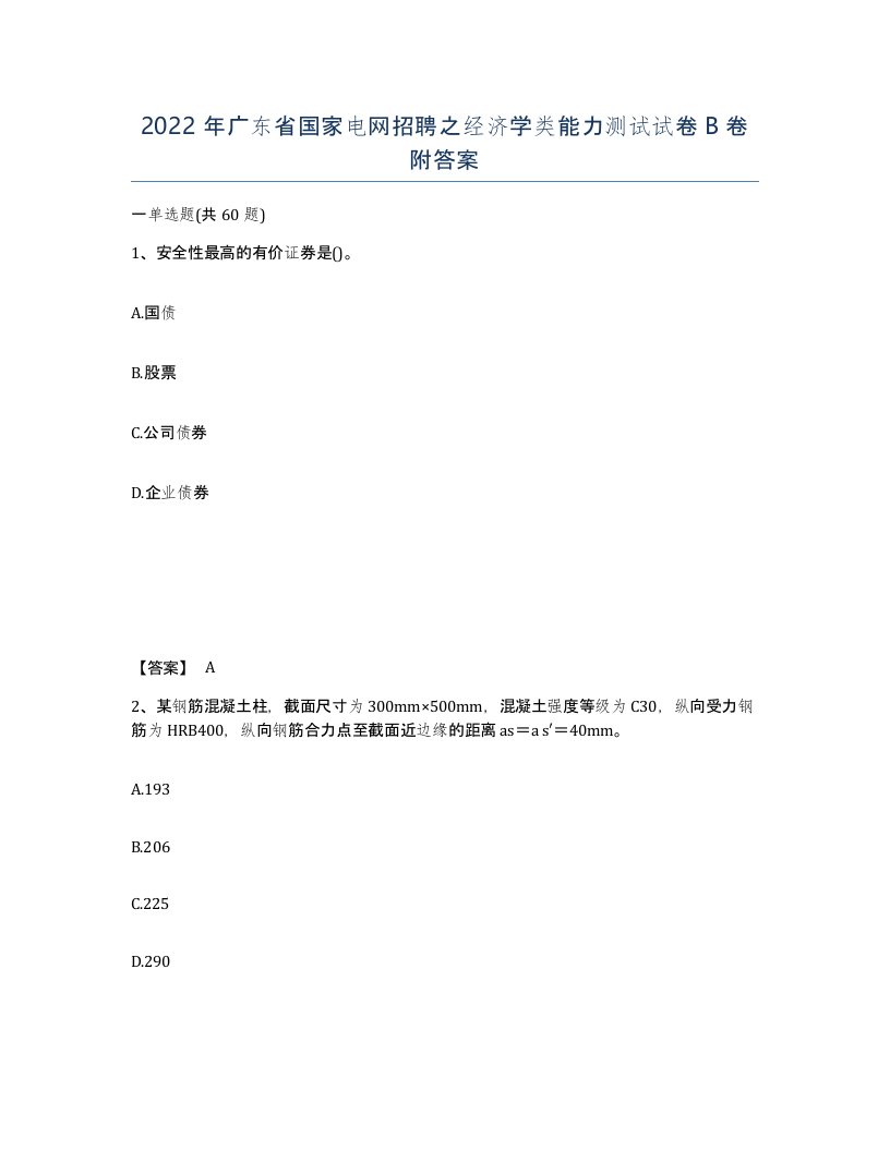 2022年广东省国家电网招聘之经济学类能力测试试卷卷附答案