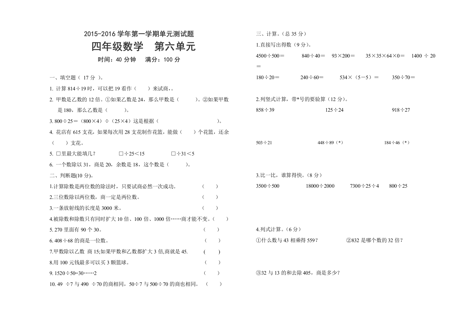 【小学中学教育精选】四年级数学上册第六单元试题