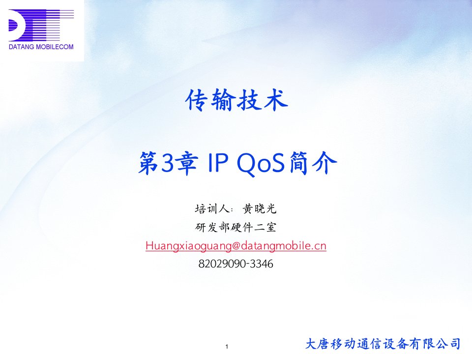 传输技术培训_第3章_IPQOS