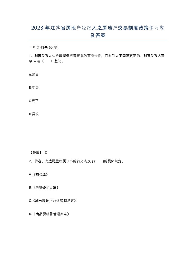 2023年江苏省房地产经纪人之房地产交易制度政策练习题及答案