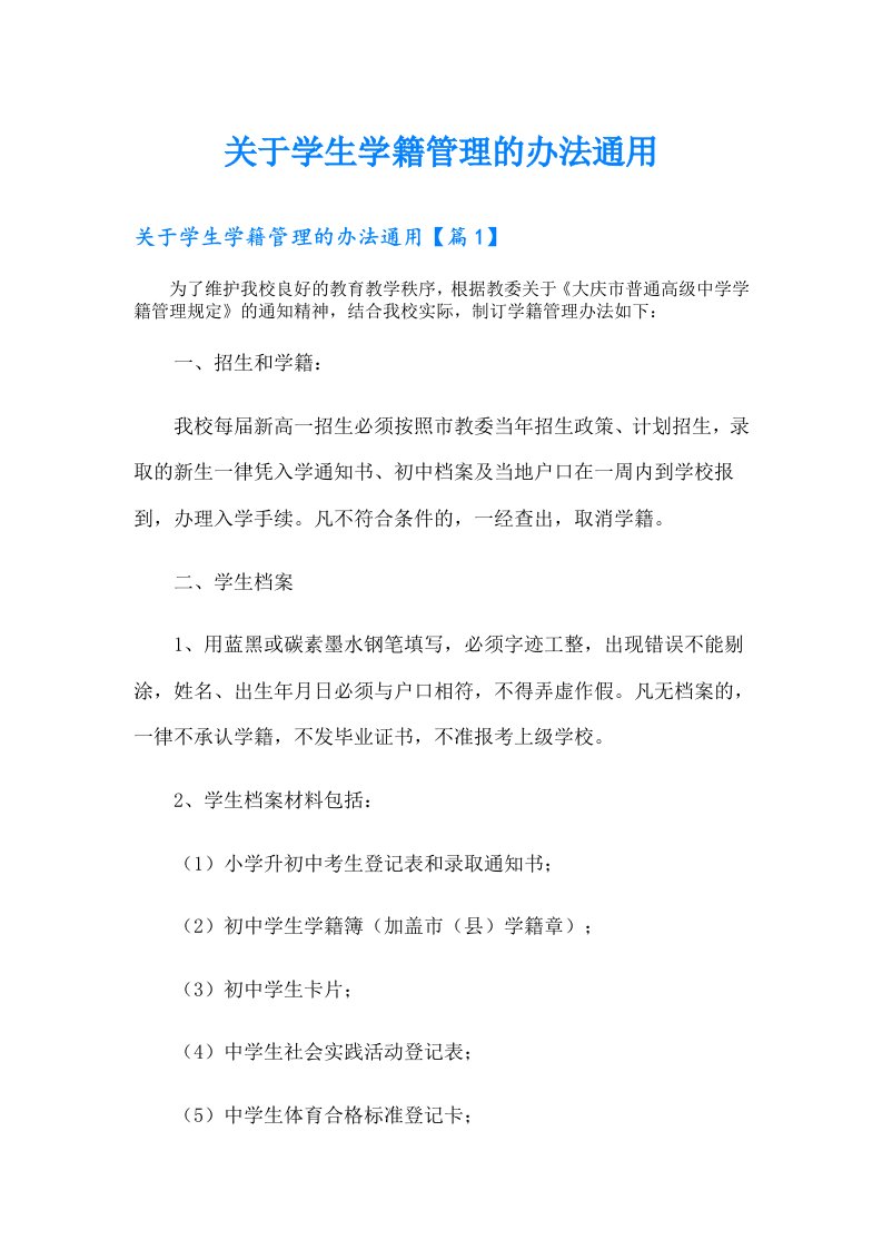 关于学生学籍管理的办法通用