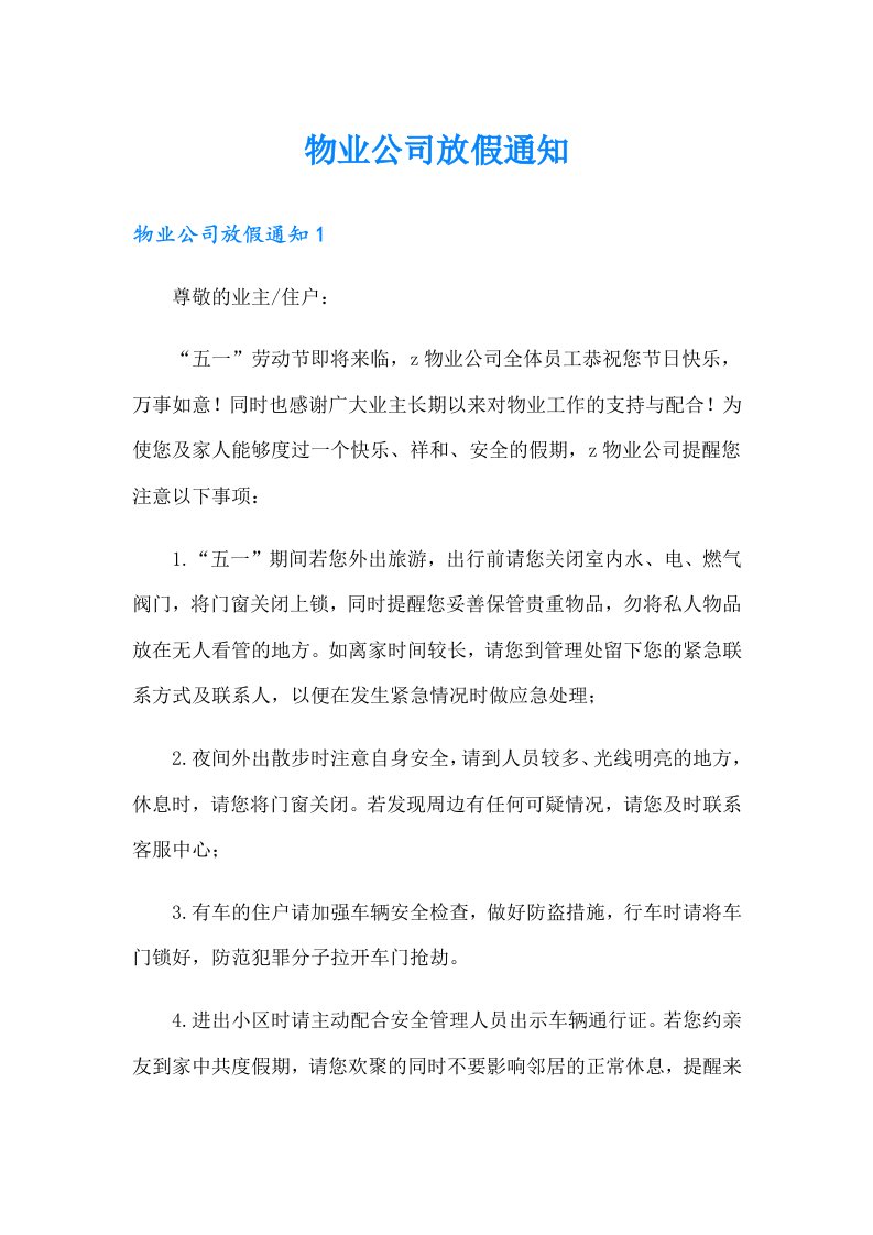 物业公司放假通知