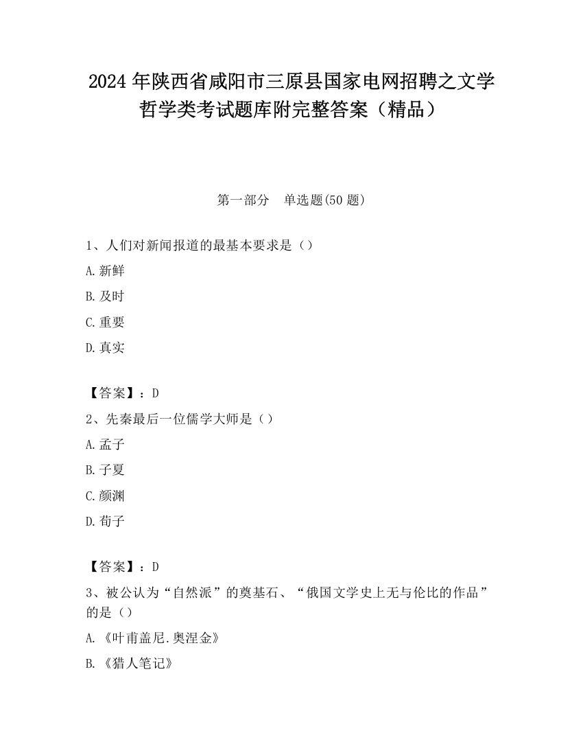 2024年陕西省咸阳市三原县国家电网招聘之文学哲学类考试题库附完整答案（精品）