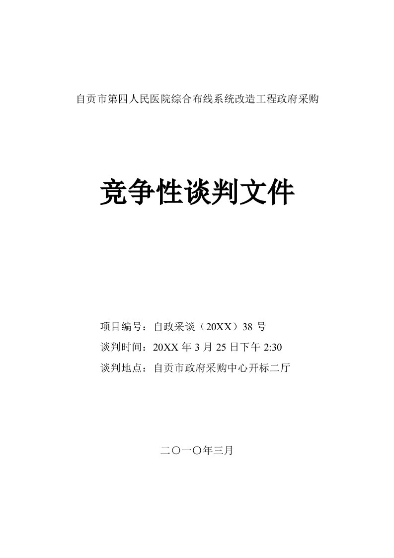 采购管理-自贡市第四人民医院综合布线系统改造工程政府采购