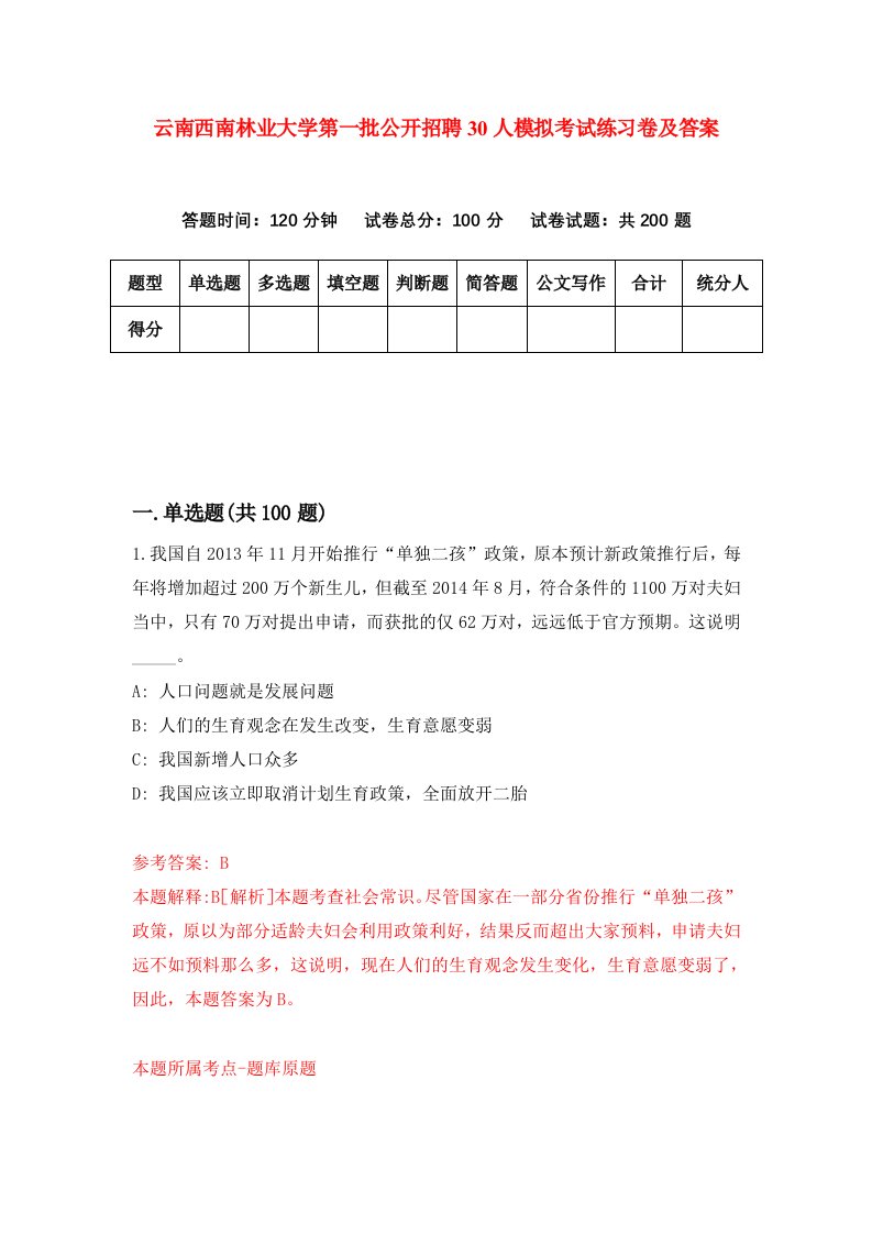 云南西南林业大学第一批公开招聘30人模拟考试练习卷及答案第0卷