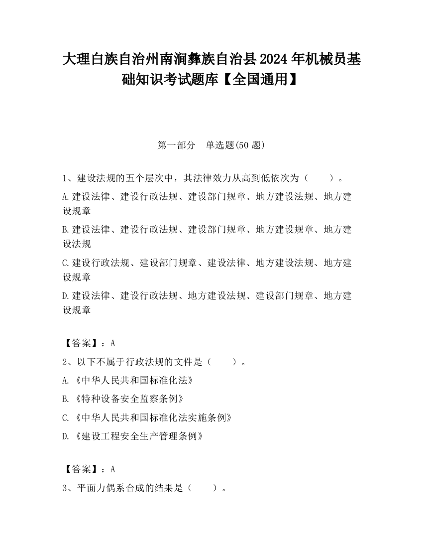 大理白族自治州南涧彝族自治县2024年机械员基础知识考试题库【全国通用】