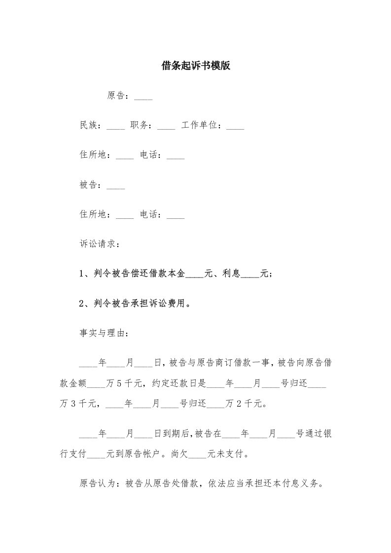 借条起诉书模版