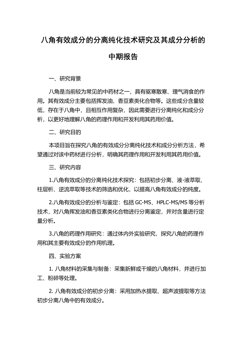 八角有效成分的分离纯化技术研究及其成分分析的中期报告