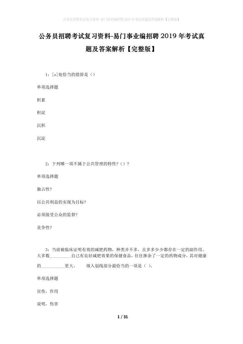 公务员招聘考试复习资料-易门事业编招聘2019年考试真题及答案解析完整版