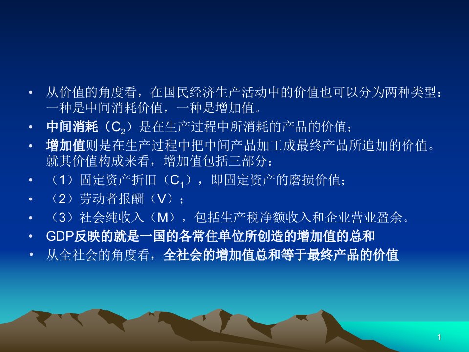 国内生产总值与国民收入统计分析