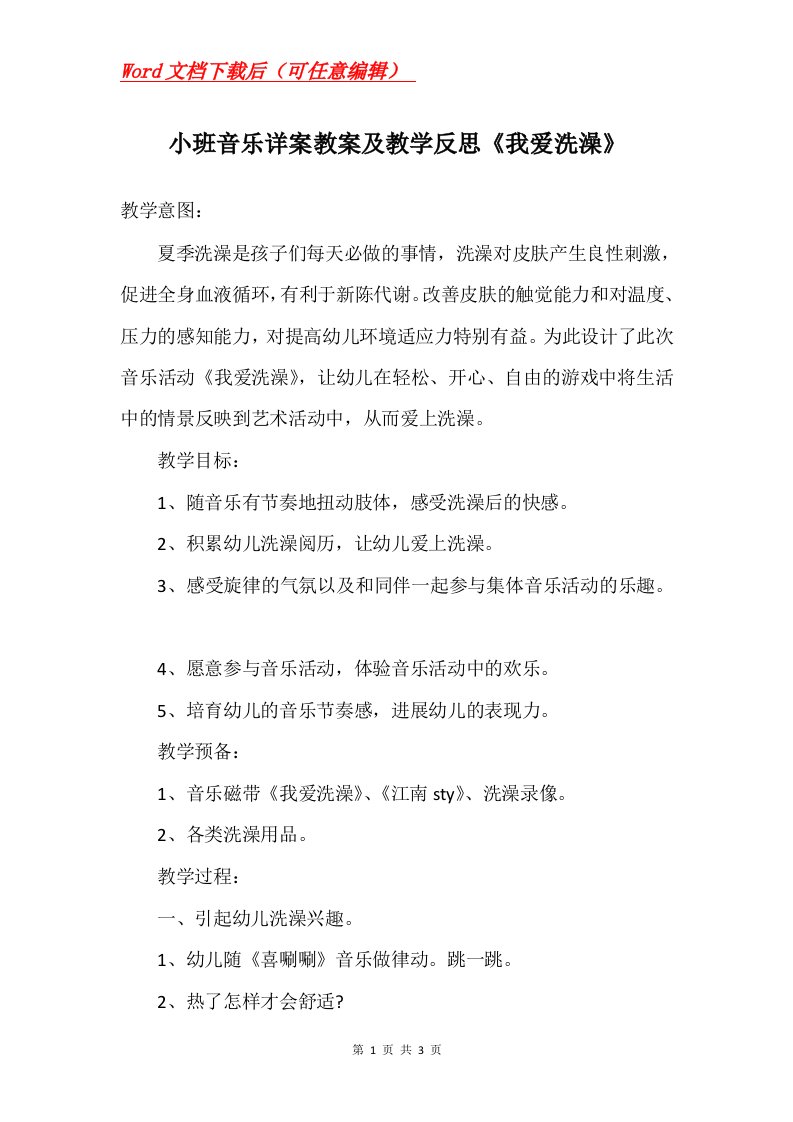 小班音乐详案教案及教学反思我爱洗澡