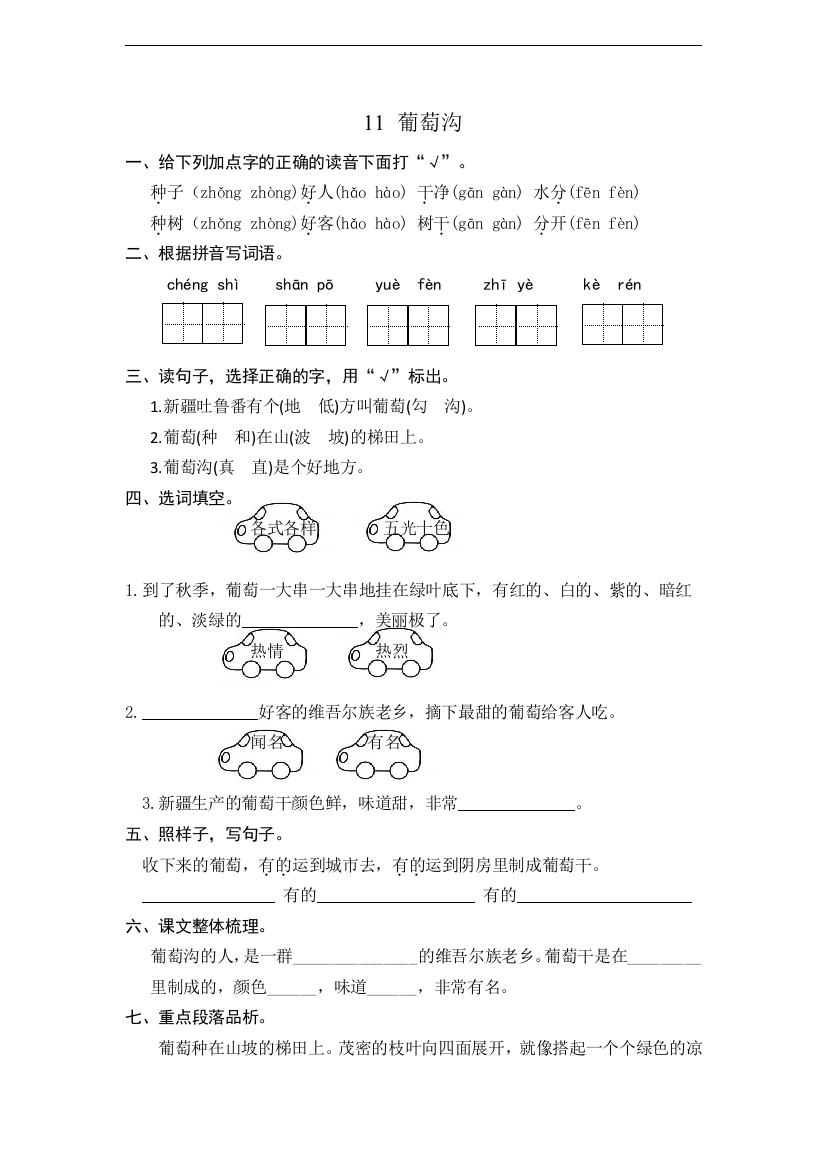 人教统编版二年级语文上册《葡萄沟》课时练习(含答案)