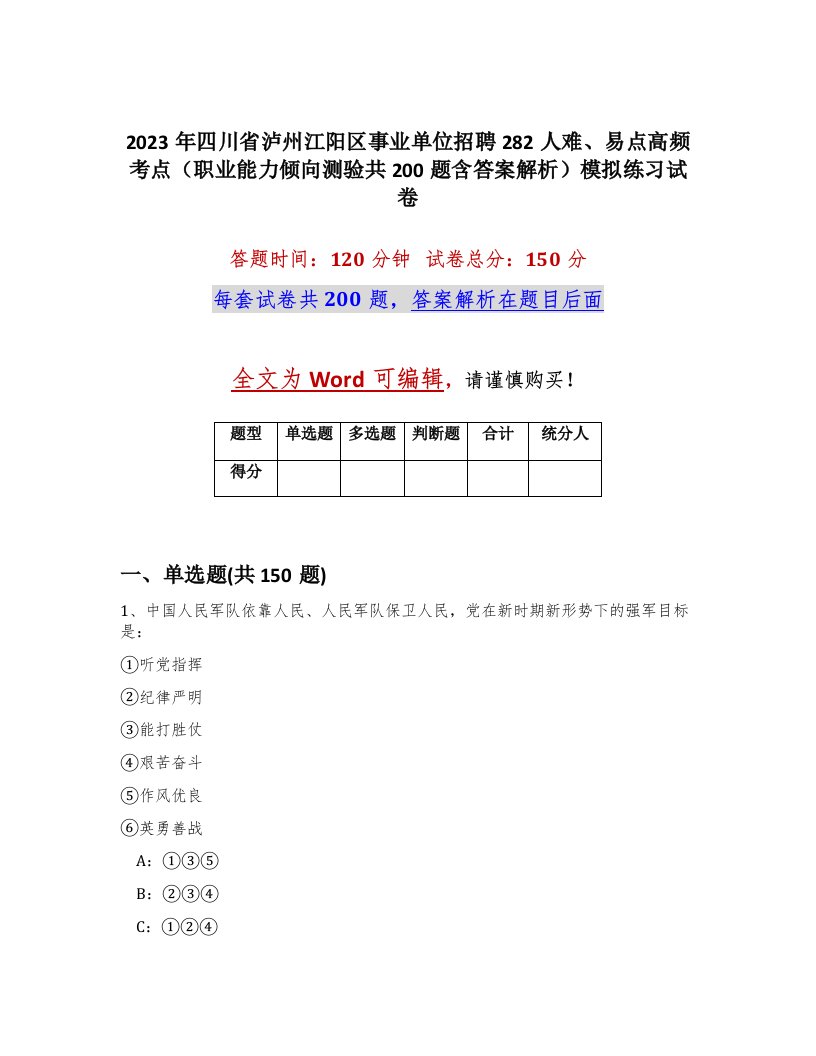 2023年四川省泸州江阳区事业单位招聘282人难易点高频考点职业能力倾向测验共200题含答案解析模拟练习试卷