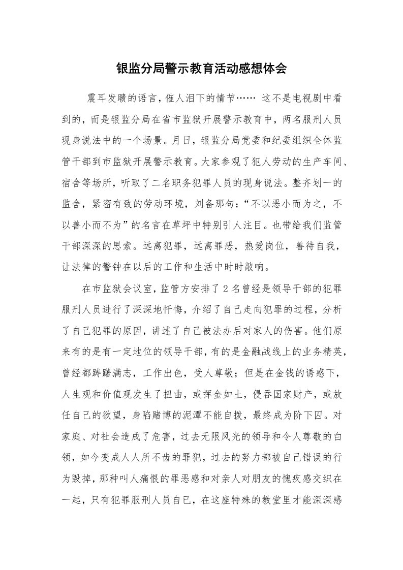 工作总结范文_工作总结_银监分局警示教育活动感想体会