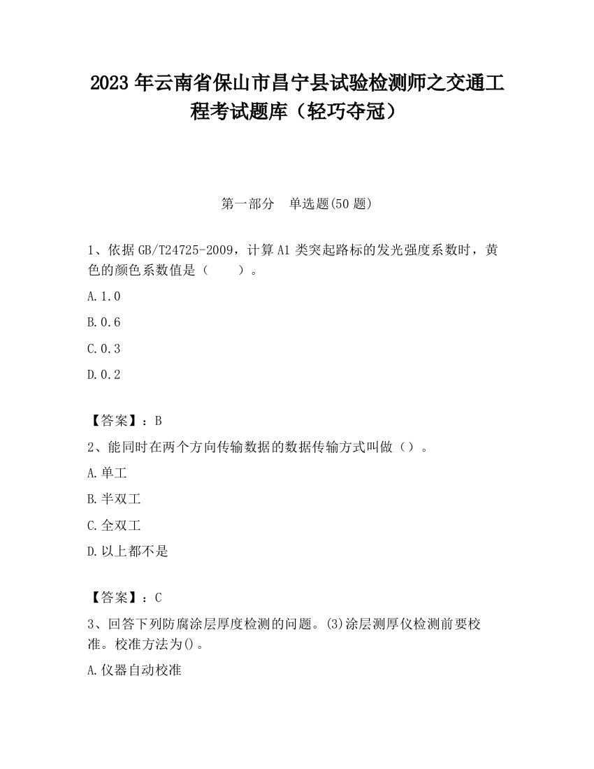 2023年云南省保山市昌宁县试验检测师之交通工程考试题库（轻巧夺冠）