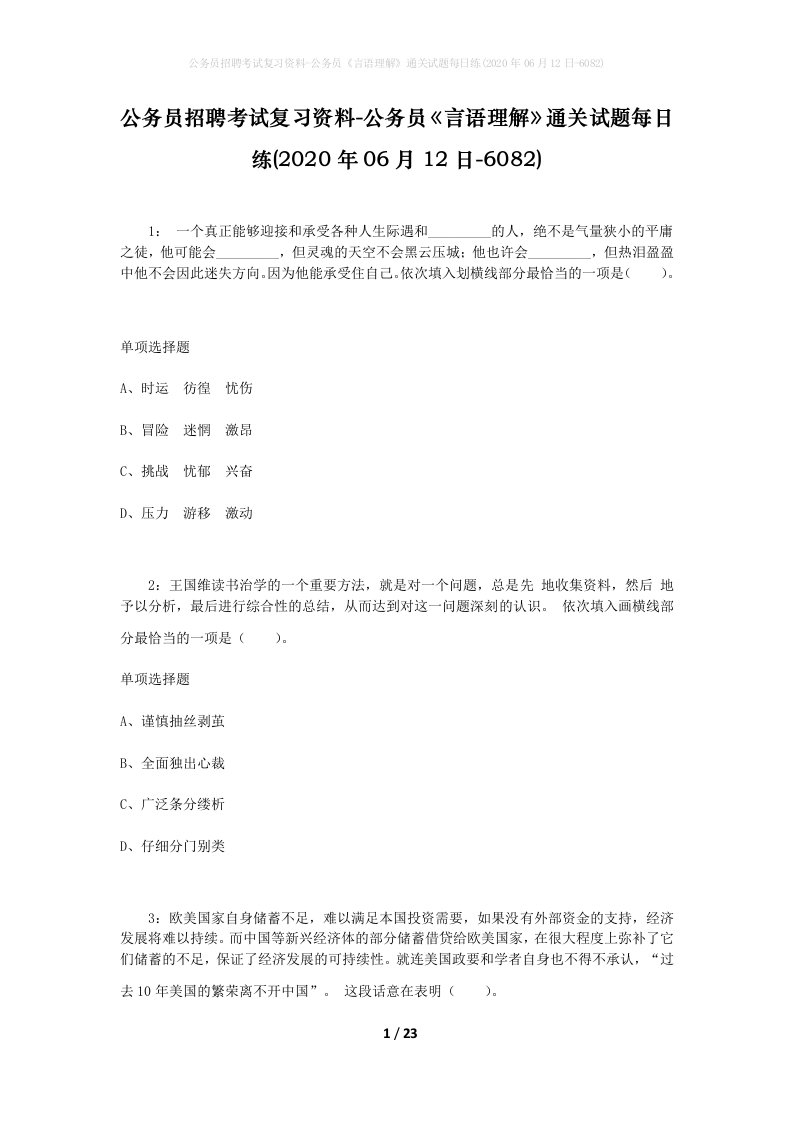 公务员招聘考试复习资料-公务员言语理解通关试题每日练2020年06月12日-6082