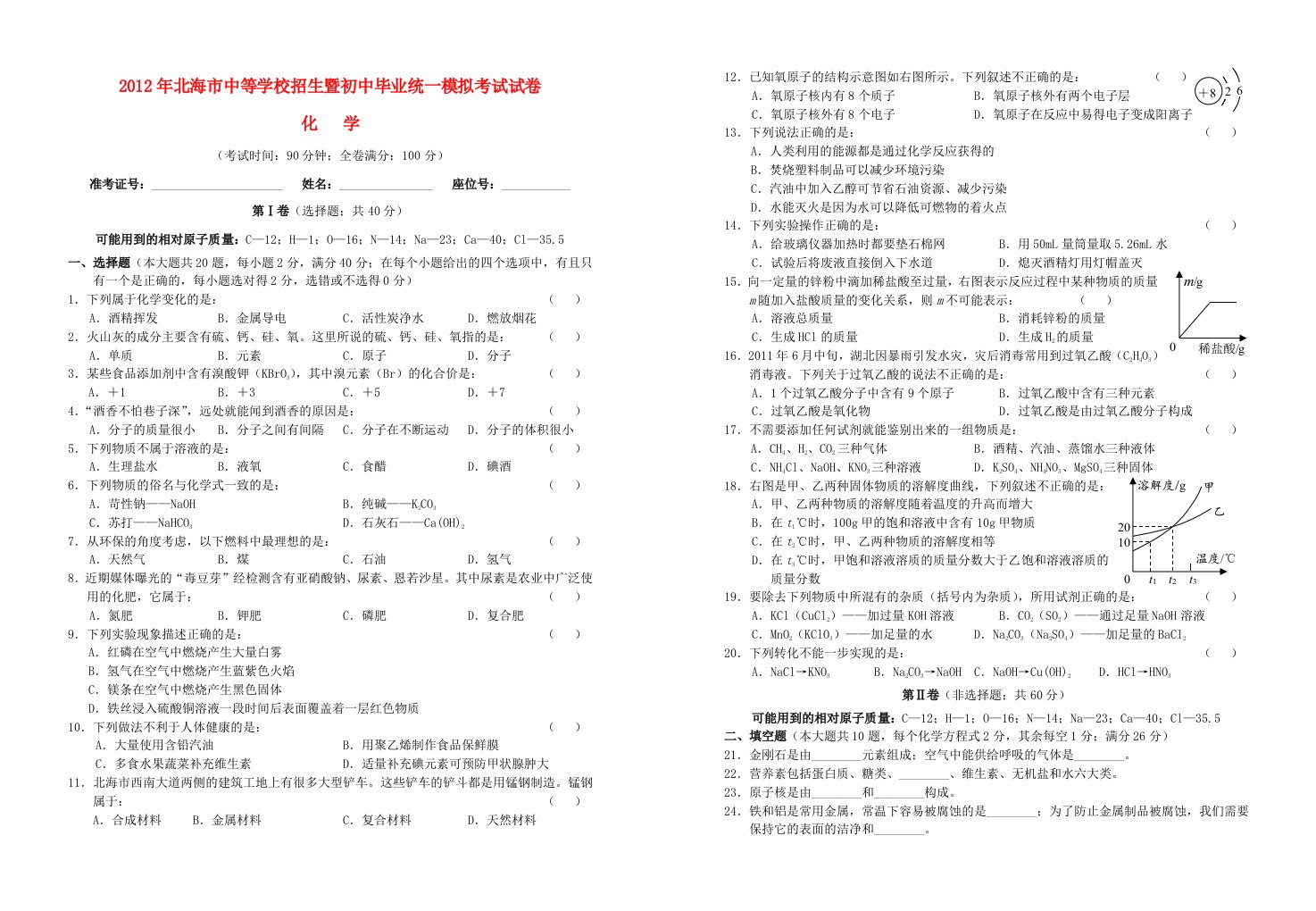 北海市初中化学毕业升学模拟考试试卷