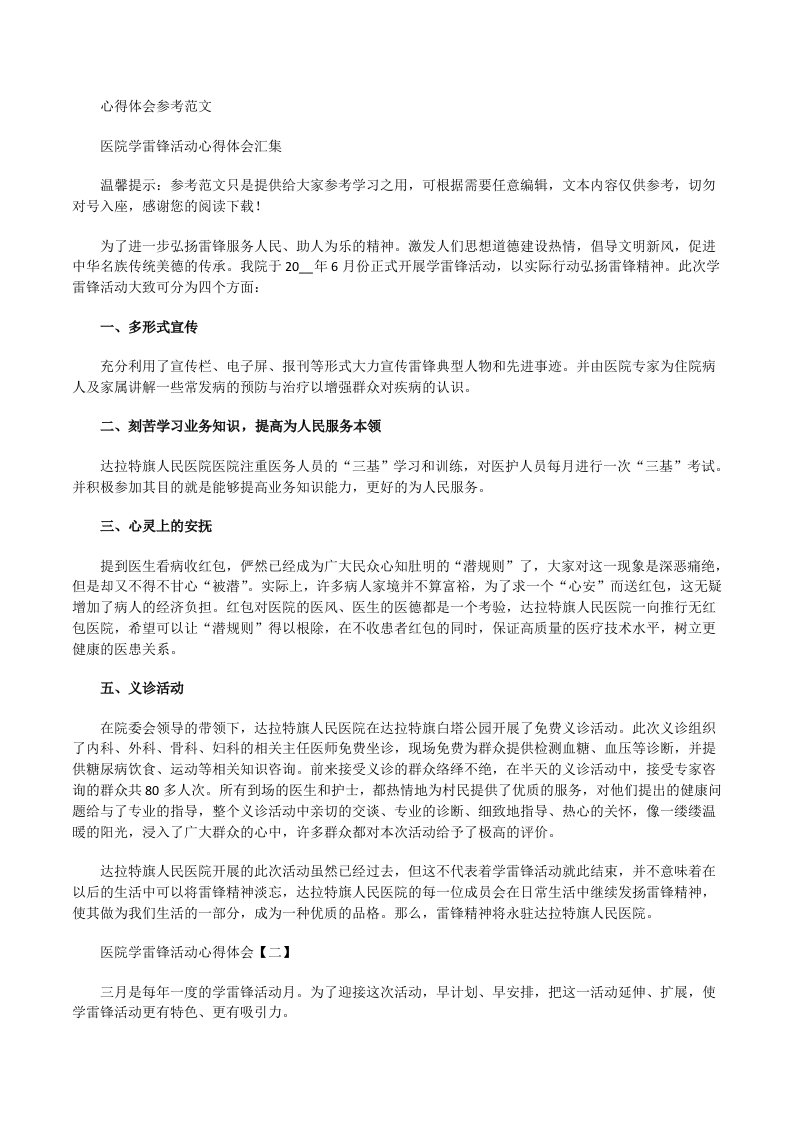 医院学雷锋活动心得体会汇集[修改版]