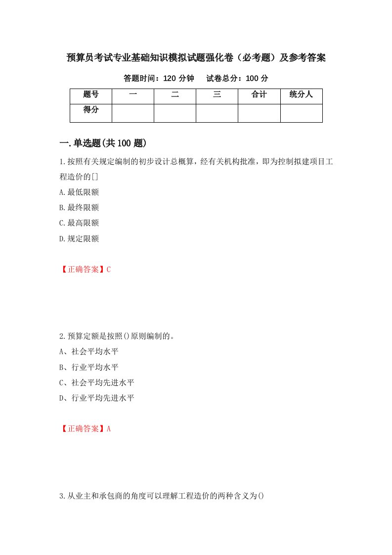 预算员考试专业基础知识模拟试题强化卷必考题及参考答案1