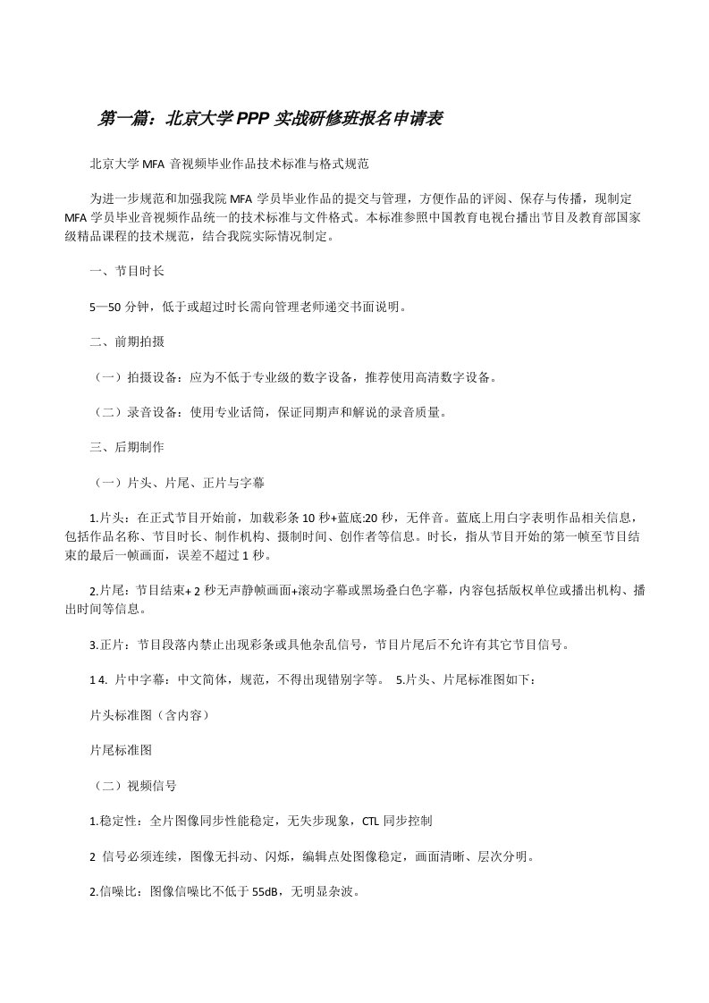 北京大学PPP实战研修班报名申请表[推荐阅读][修改版]