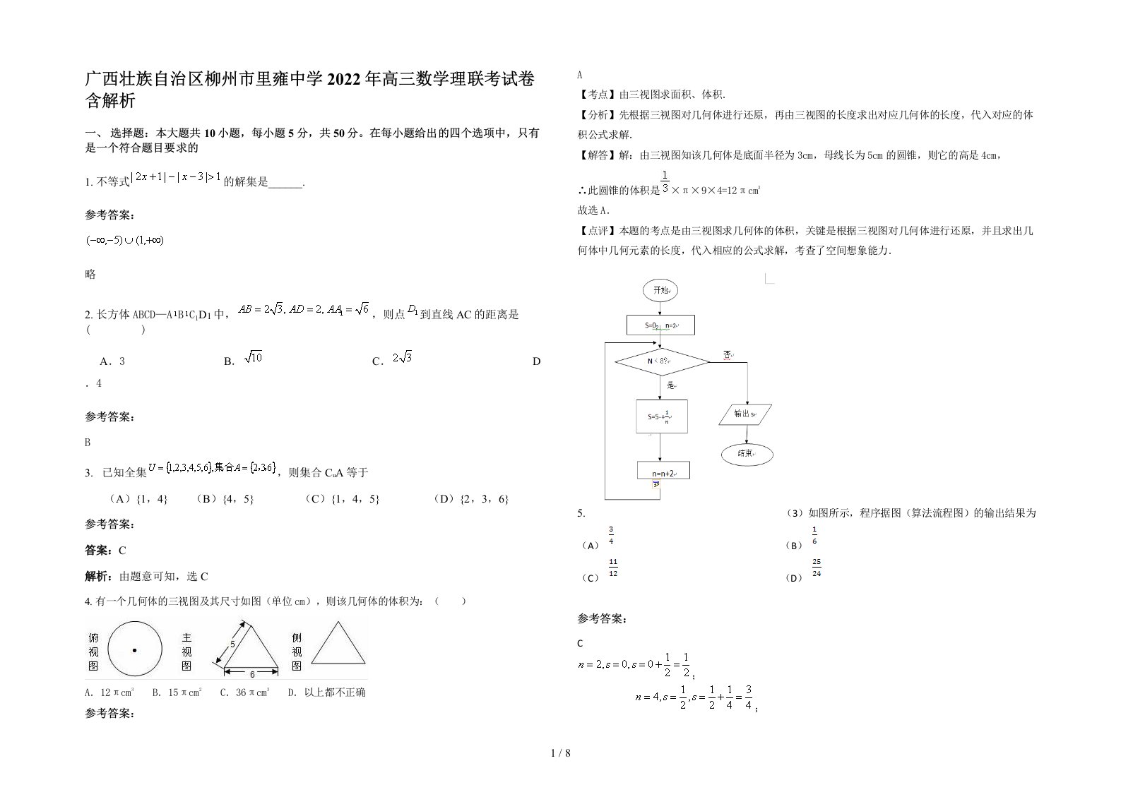 广西壮族自治区柳州市里雍中学2022年高三数学理联考试卷含解析