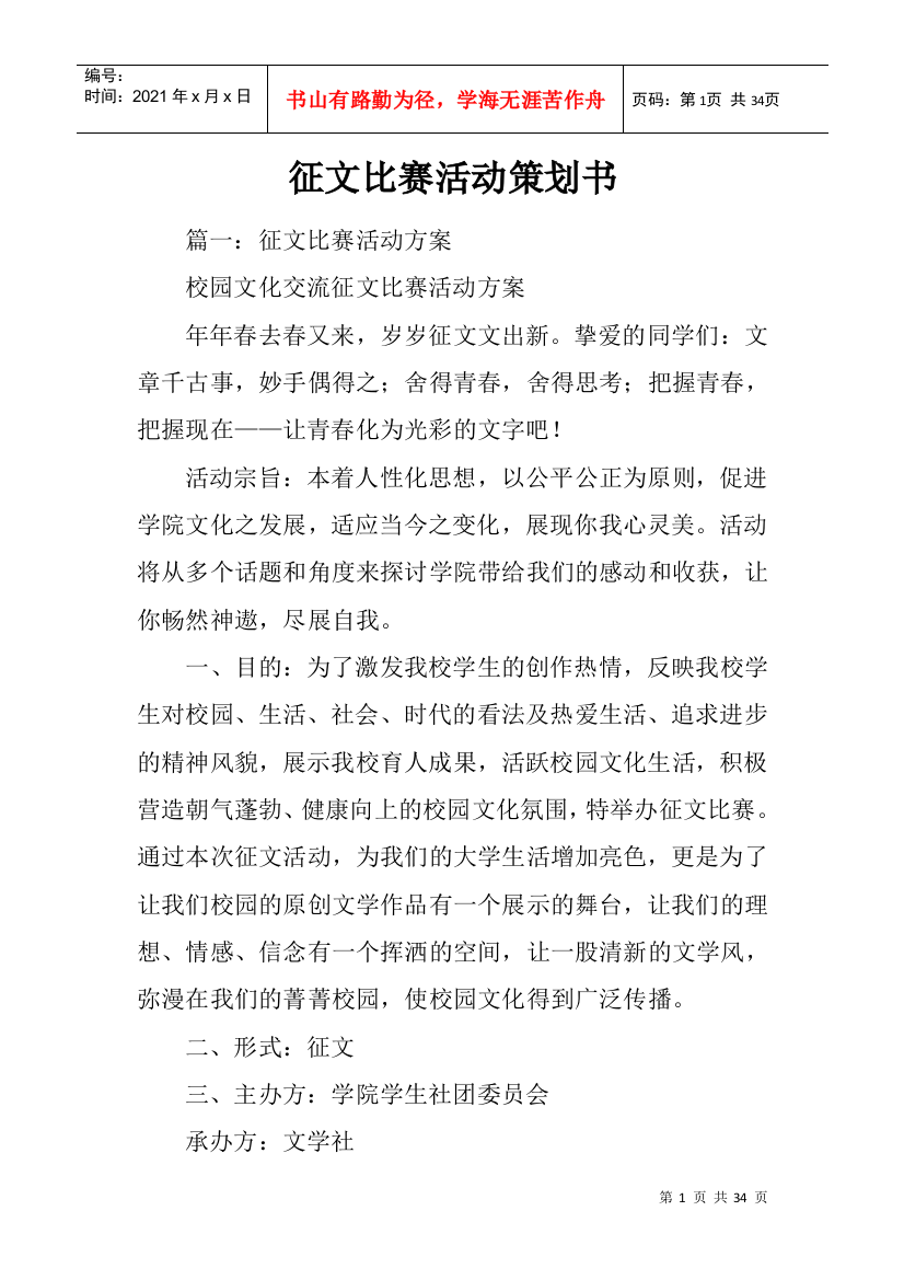 征文比赛活动策划书(DOC32页)