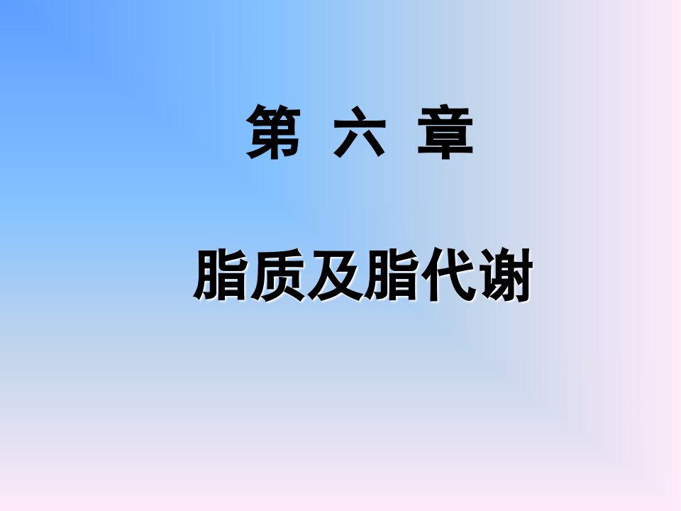 《脂质及脂代谢》PPT课件