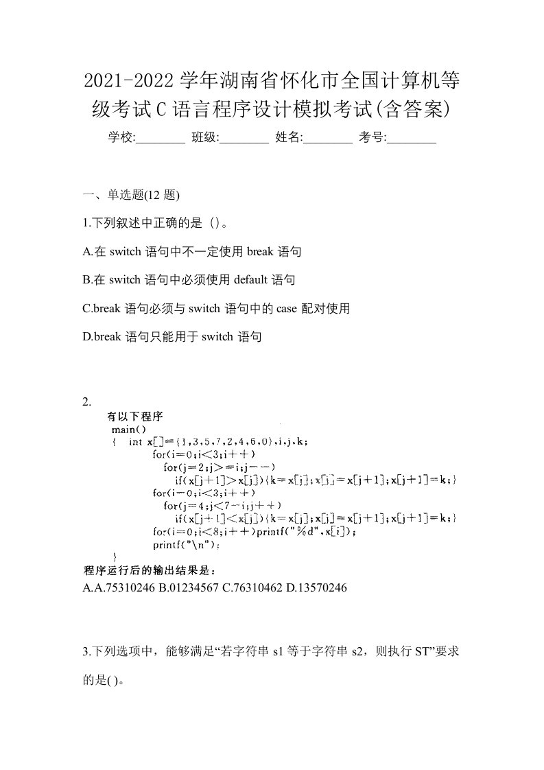 2021-2022学年湖南省怀化市全国计算机等级考试C语言程序设计模拟考试含答案