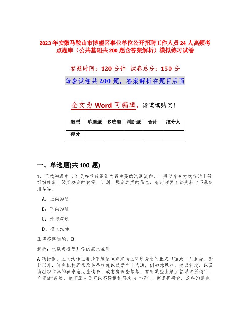 2023年安徽马鞍山市博望区事业单位公开招聘工作人员24人高频考点题库公共基础共200题含答案解析模拟练习试卷