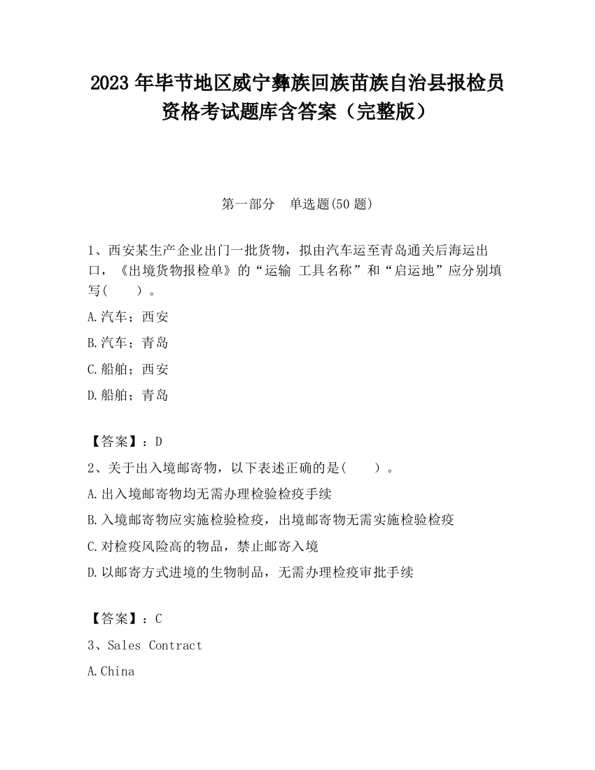 2023年毕节地区威宁彝族回族苗族自治县报检员资格考试题库含答案（完整版）