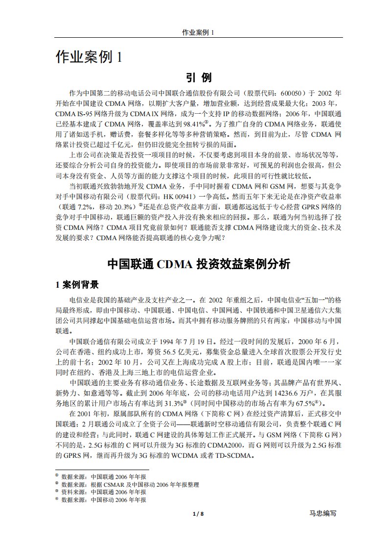 (案例_1)中国联通CDMA投资案例分析