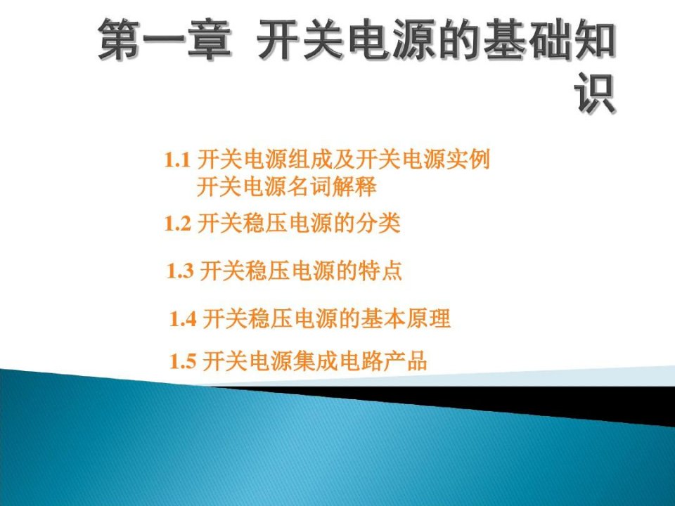 开关电源的基础知识学习资料