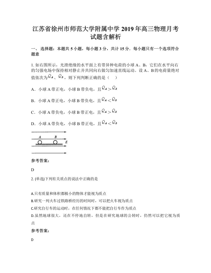 江苏省徐州市师范大学附属中学2019年高三物理月考试题含解析