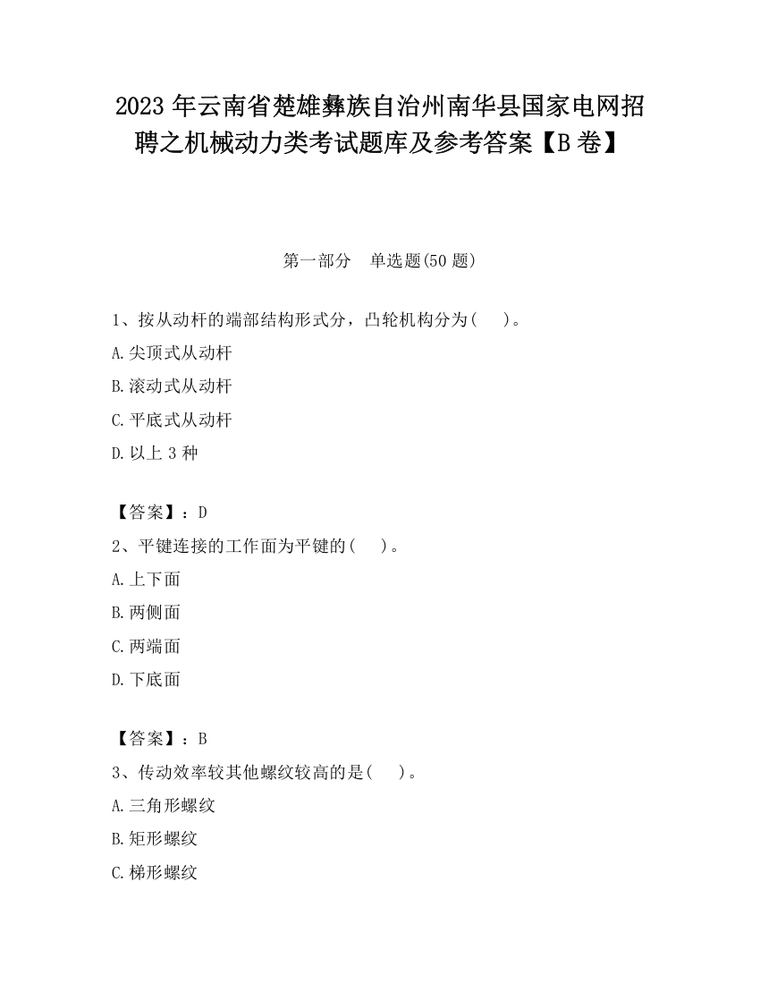 2023年云南省楚雄彝族自治州南华县国家电网招聘之机械动力类考试题库及参考答案【B卷】