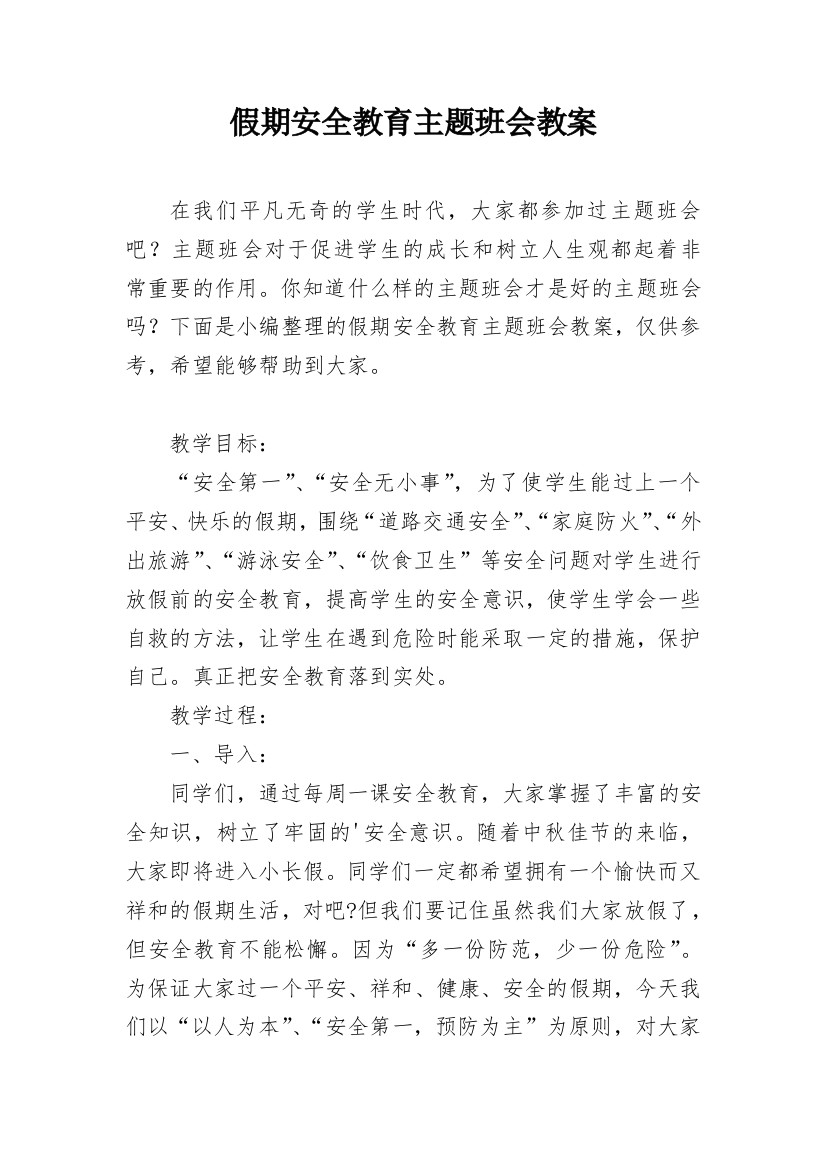 假期安全教育主题班会教案_19